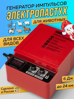 Надежный Электропастух Статик 3М 6 Дж для овец и лошадей