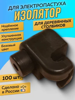 Изоляторы электропастуха для деревянных опор