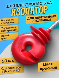 Кольцевые изоляторы для электропастуха для деревянных опор