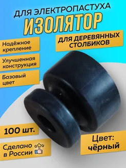 Изолятор для электропастуха под намотку