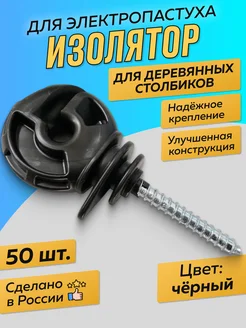 Кольцевые изоляторы для электропастуха для деревянных опор