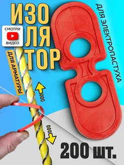 Изоляторы электропастуха для стеклопластиковой арматуры