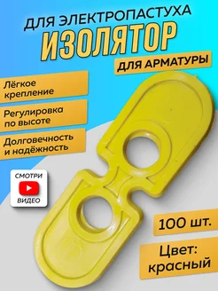 Изоляторы электропастуха для стеклопластиковой арматуры